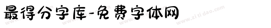 最得分字库字体转换