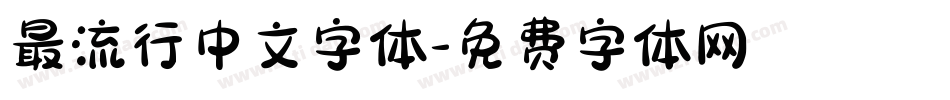 最流行中文字体字体转换
