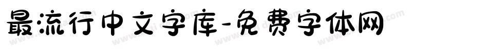 最流行中文字库字体转换