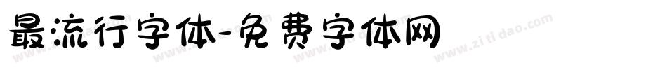 最流行字体字体转换