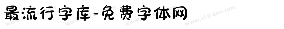 最流行字库字体转换