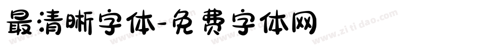 最清晰字体字体转换