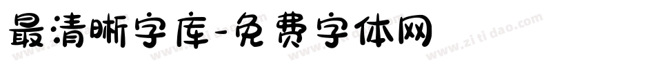 最清晰字库字体转换
