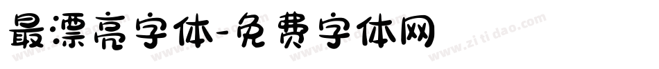最漂亮字体字体转换
