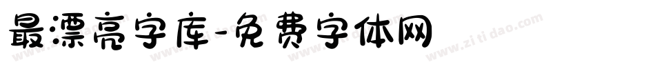 最漂亮字库字体转换
