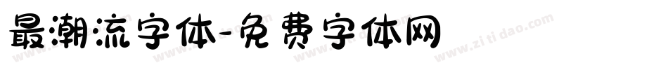 最潮流字体字体转换