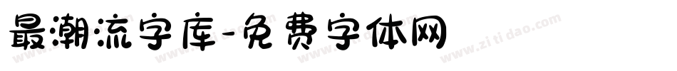最潮流字库字体转换