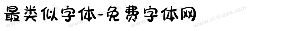 最类似字体字体转换