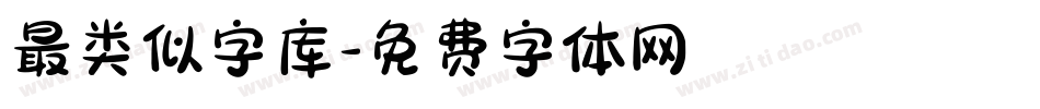 最类似字库字体转换