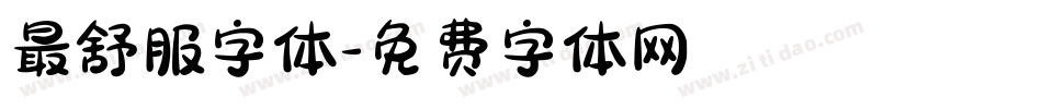 最舒服字体字体转换