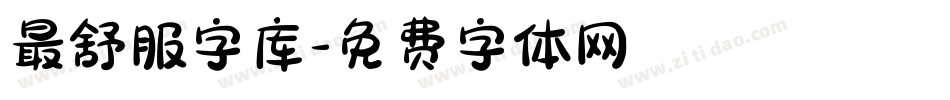 最舒服字库字体转换