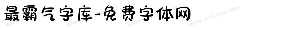 最霸气字库字体转换
