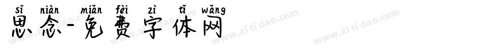 思念字体转换