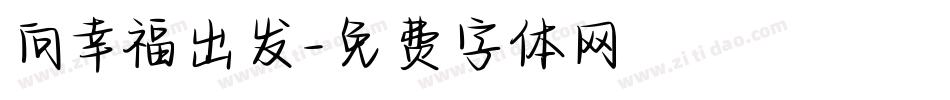 向幸福出发字体转换