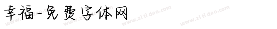 幸福字体转换