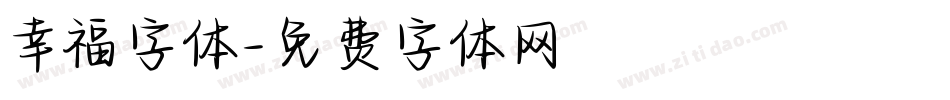 幸福字体字体转换