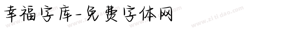 幸福字库字体转换