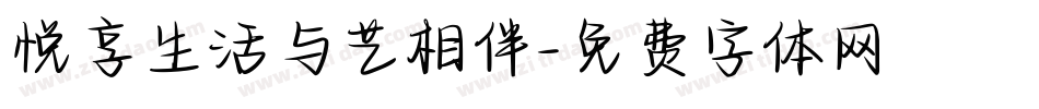 悦享生活与艺相伴字体转换