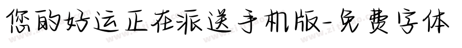 您的好运正在派送手机版字体转换