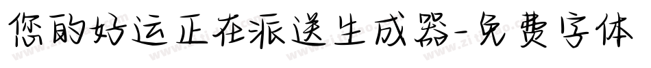 您的好运正在派送生成器字体转换
