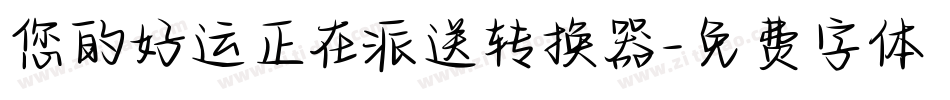 您的好运正在派送转换器字体转换