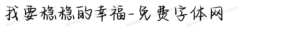 我要稳稳的幸福字体转换