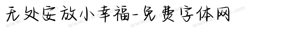 无处安放小幸福字体转换