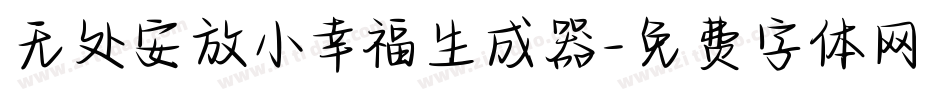 无处安放小幸福生成器字体转换