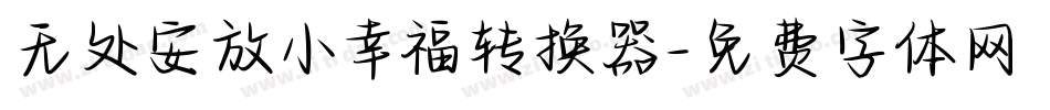 无处安放小幸福转换器字体转换