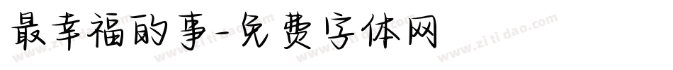 最幸福的事字体转换