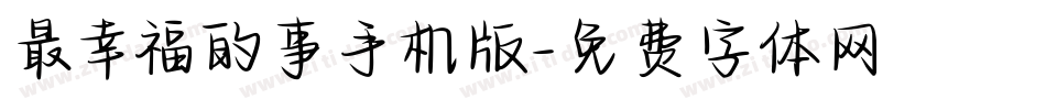 最幸福的事手机版字体转换