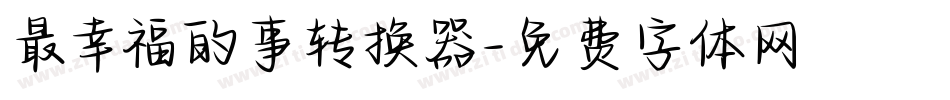 最幸福的事转换器字体转换