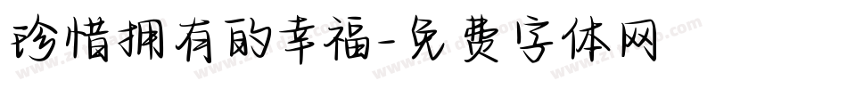 珍惜拥有的幸福字体转换
