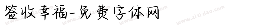 签收幸福字体转换