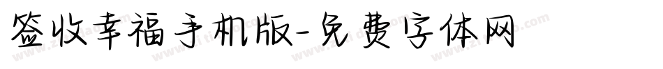 签收幸福手机版字体转换