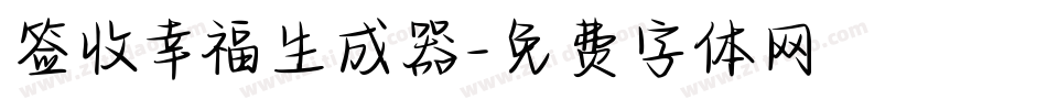 签收幸福生成器字体转换