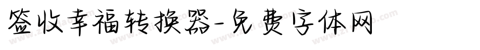 签收幸福转换器字体转换