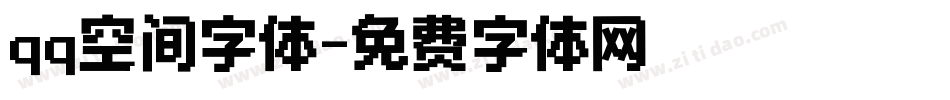 qq空间字体字体转换
