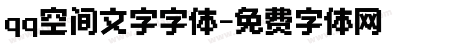 qq空间文字字体字体转换