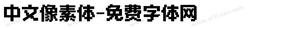 中文像素体字体转换