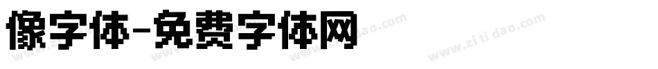 像字体字体转换