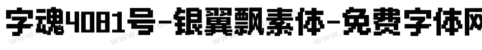字魂4081号-银翼飘素体字体转换