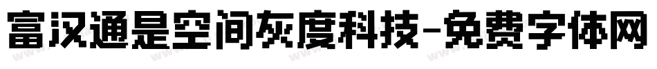 富汉通是空间灰度科技字体转换
