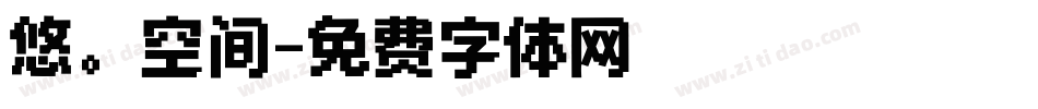 悠。空间字体转换