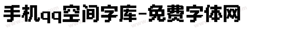 手机qq空间字库字体转换
