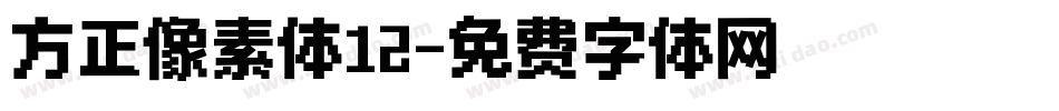 方正像素体12字体转换