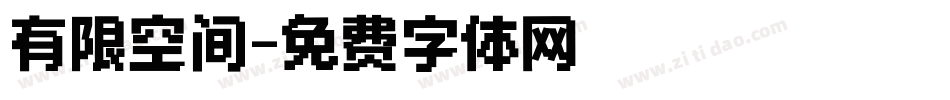 有限空间字体转换
