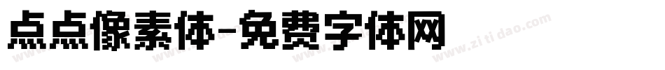 点点像素体字体转换
