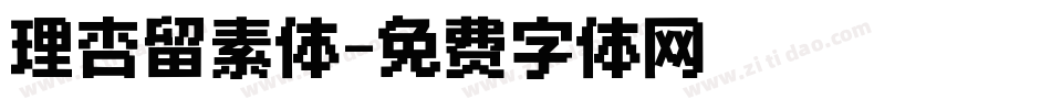理杏留素体字体转换