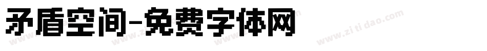 矛盾空间字体转换
